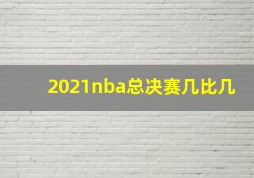 2021nba总决赛几比几