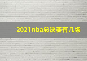 2021nba总决赛有几场