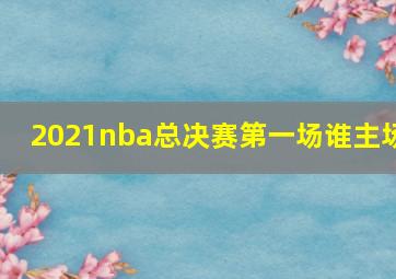 2021nba总决赛第一场谁主场