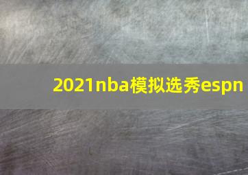 2021nba模拟选秀espn