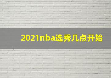 2021nba选秀几点开始