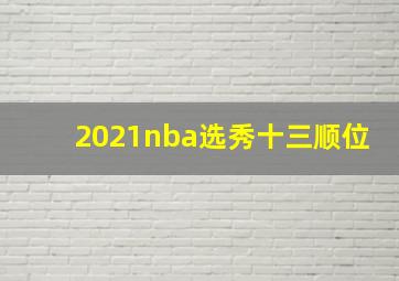 2021nba选秀十三顺位