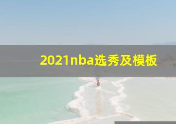 2021nba选秀及模板