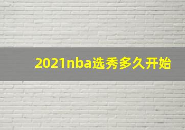 2021nba选秀多久开始