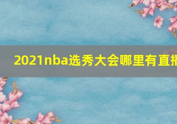 2021nba选秀大会哪里有直播