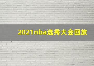 2021nba选秀大会回放