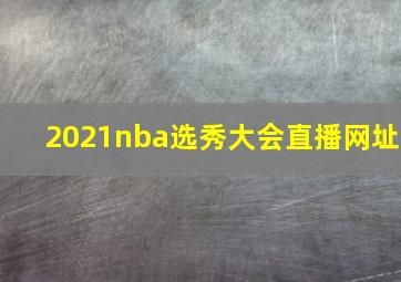 2021nba选秀大会直播网址