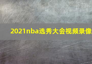 2021nba选秀大会视频录像