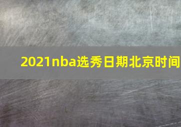 2021nba选秀日期北京时间