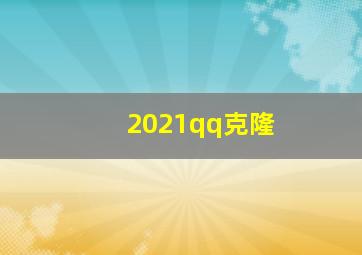 2021qq克隆