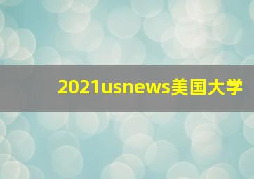 2021usnews美国大学