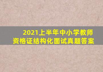 2021上半年中小学教师资格证结构化面试真题答案