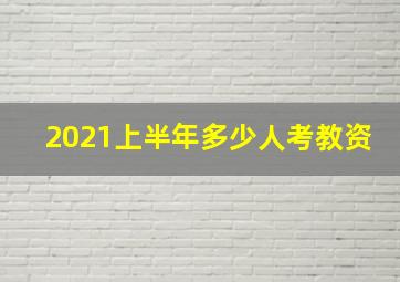 2021上半年多少人考教资