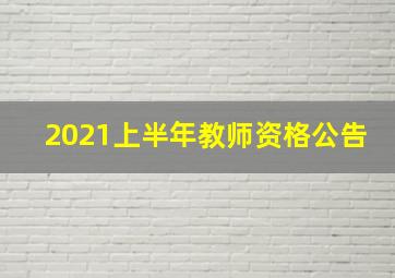 2021上半年教师资格公告