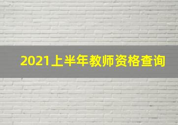 2021上半年教师资格查询