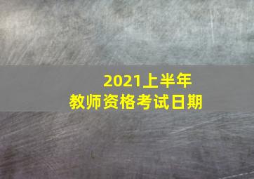 2021上半年教师资格考试日期