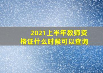 2021上半年教师资格证什么时候可以查询