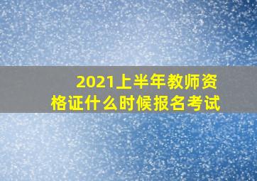 2021上半年教师资格证什么时候报名考试