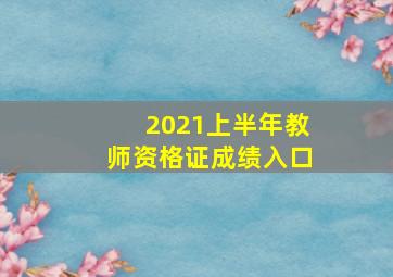 2021上半年教师资格证成绩入口