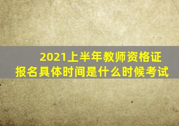 2021上半年教师资格证报名具体时间是什么时候考试