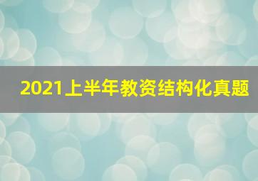 2021上半年教资结构化真题