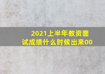 2021上半年教资面试成绩什么时候出来00