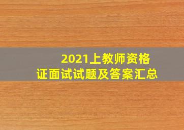 2021上教师资格证面试试题及答案汇总