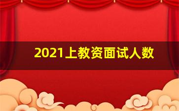 2021上教资面试人数