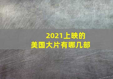 2021上映的美国大片有哪几部