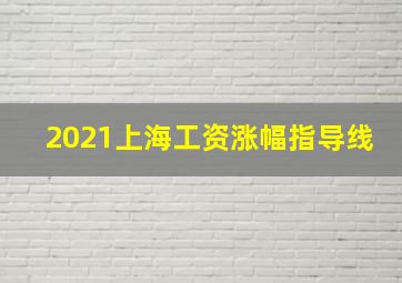 2021上海工资涨幅指导线