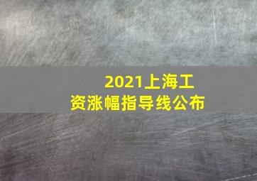 2021上海工资涨幅指导线公布