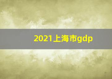 2021上海市gdp