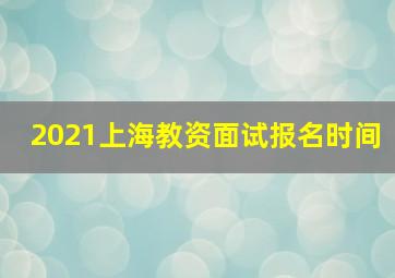 2021上海教资面试报名时间