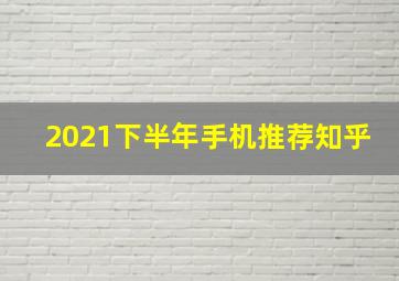 2021下半年手机推荐知乎