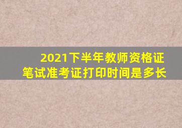 2021下半年教师资格证笔试准考证打印时间是多长