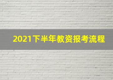 2021下半年教资报考流程