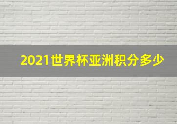 2021世界杯亚洲积分多少