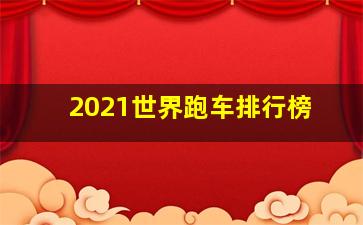 2021世界跑车排行榜