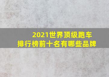 2021世界顶级跑车排行榜前十名有哪些品牌