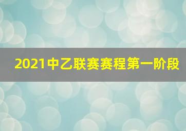 2021中乙联赛赛程第一阶段