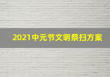 2021中元节文明祭扫方案