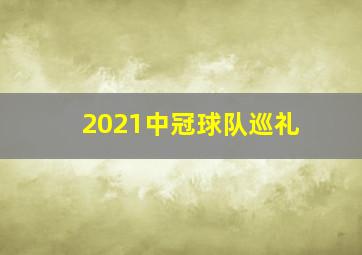 2021中冠球队巡礼