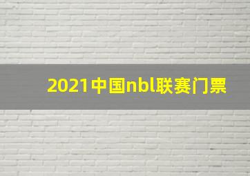 2021中国nbl联赛门票