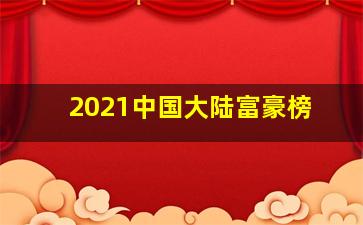 2021中国大陆富豪榜