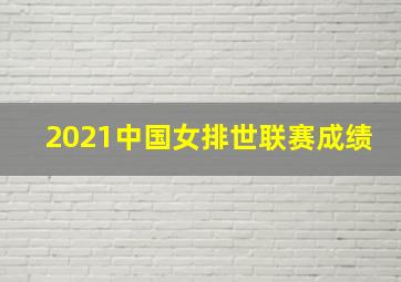 2021中国女排世联赛成绩