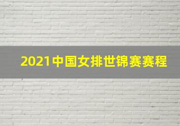 2021中国女排世锦赛赛程