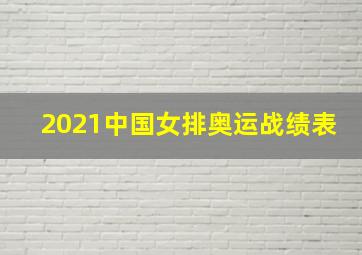 2021中国女排奥运战绩表