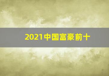 2021中国富豪前十