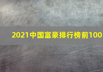 2021中国富豪排行榜前100