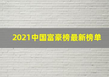 2021中国富豪榜最新榜单